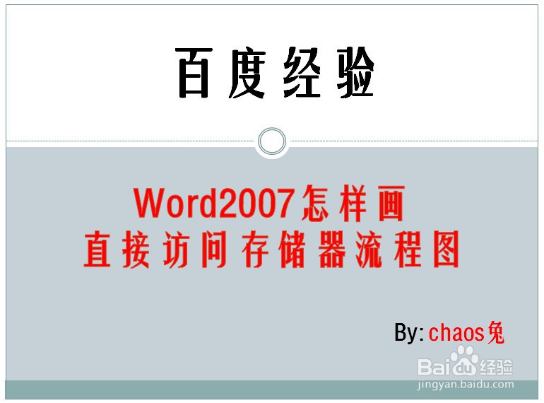 Word2007怎样画直接访问存储器流程图