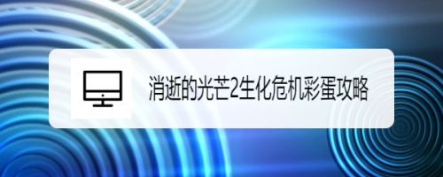 消逝的光芒2生化危机彩蛋攻略