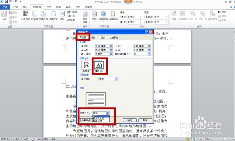 横竖排版在WORD文档中的应用