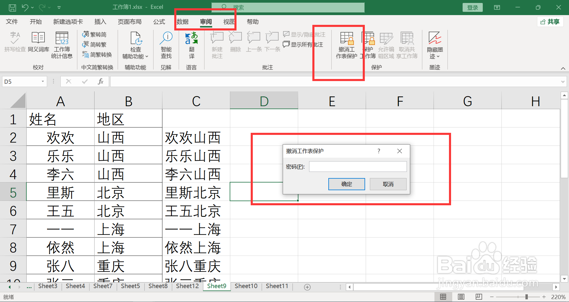 被保护的表格怎么编辑