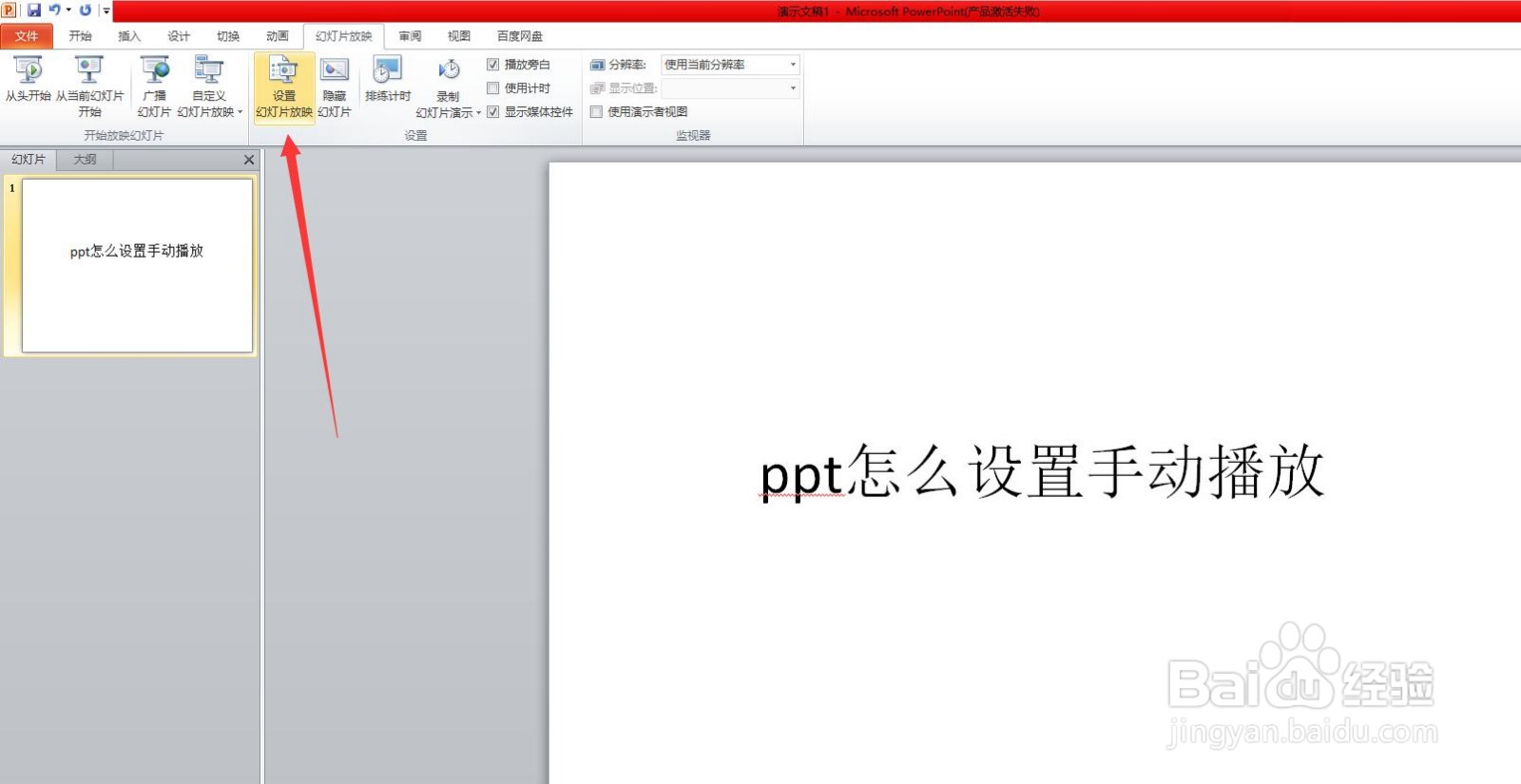 ppt怎么设置手动播放