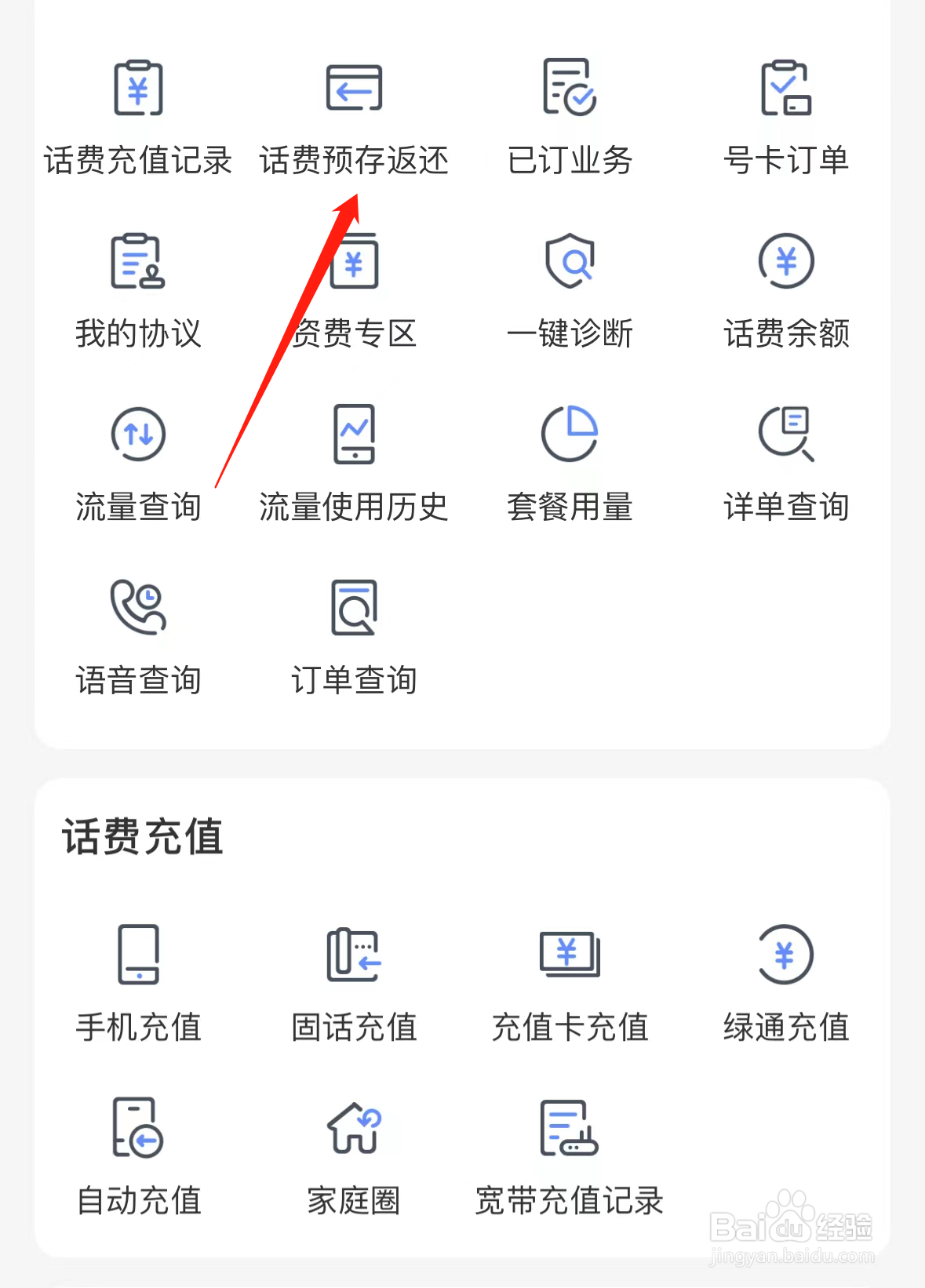 中国电信如何查看话费预存返还