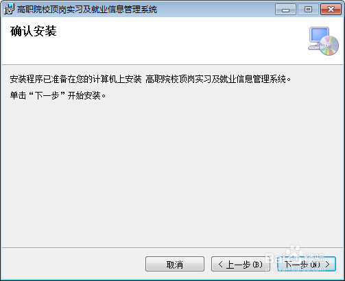 高职院校顶岗实习及就业信息管理系统安装方法