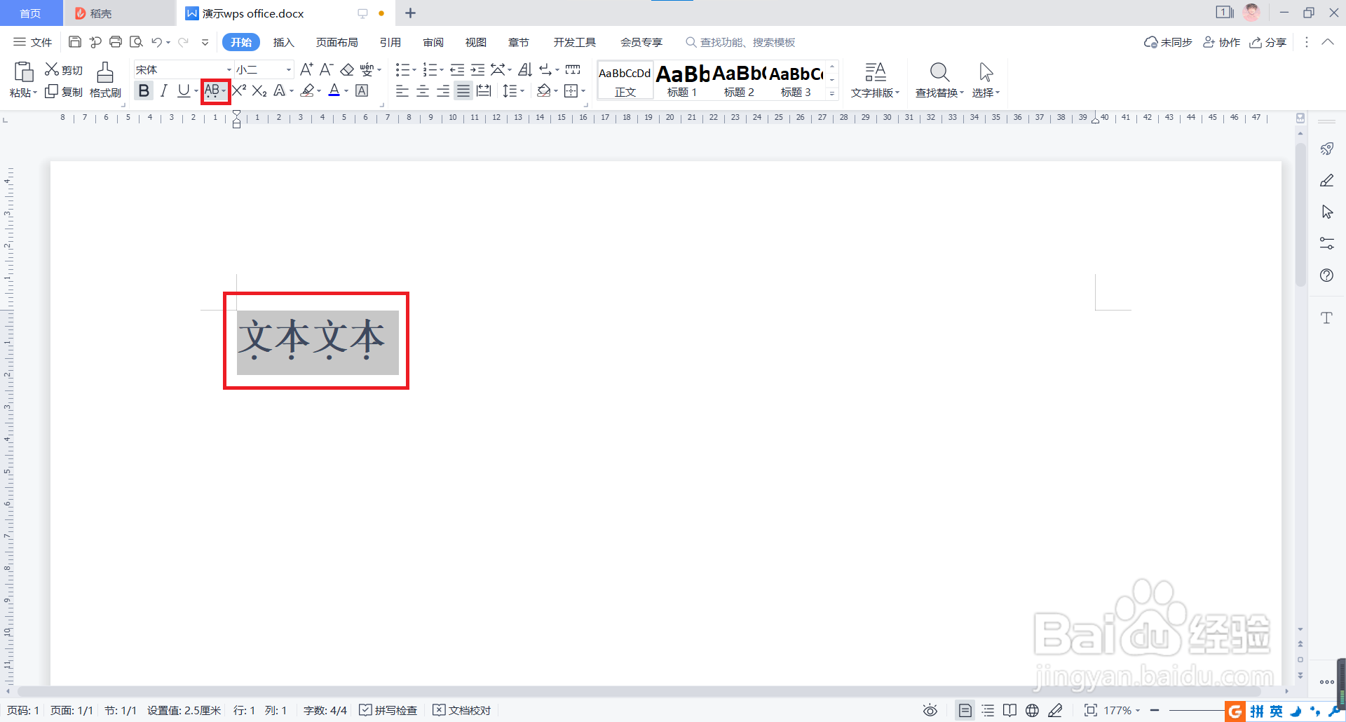 WPS文字中如何添加着重号?