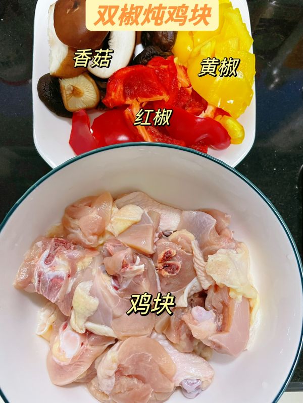 双椒炖鸡块鸡块