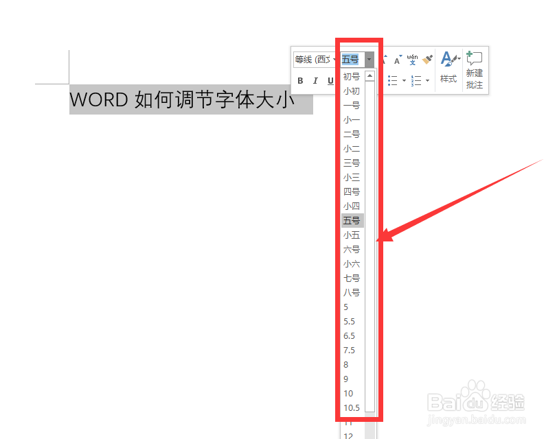 word如何调节字体大小