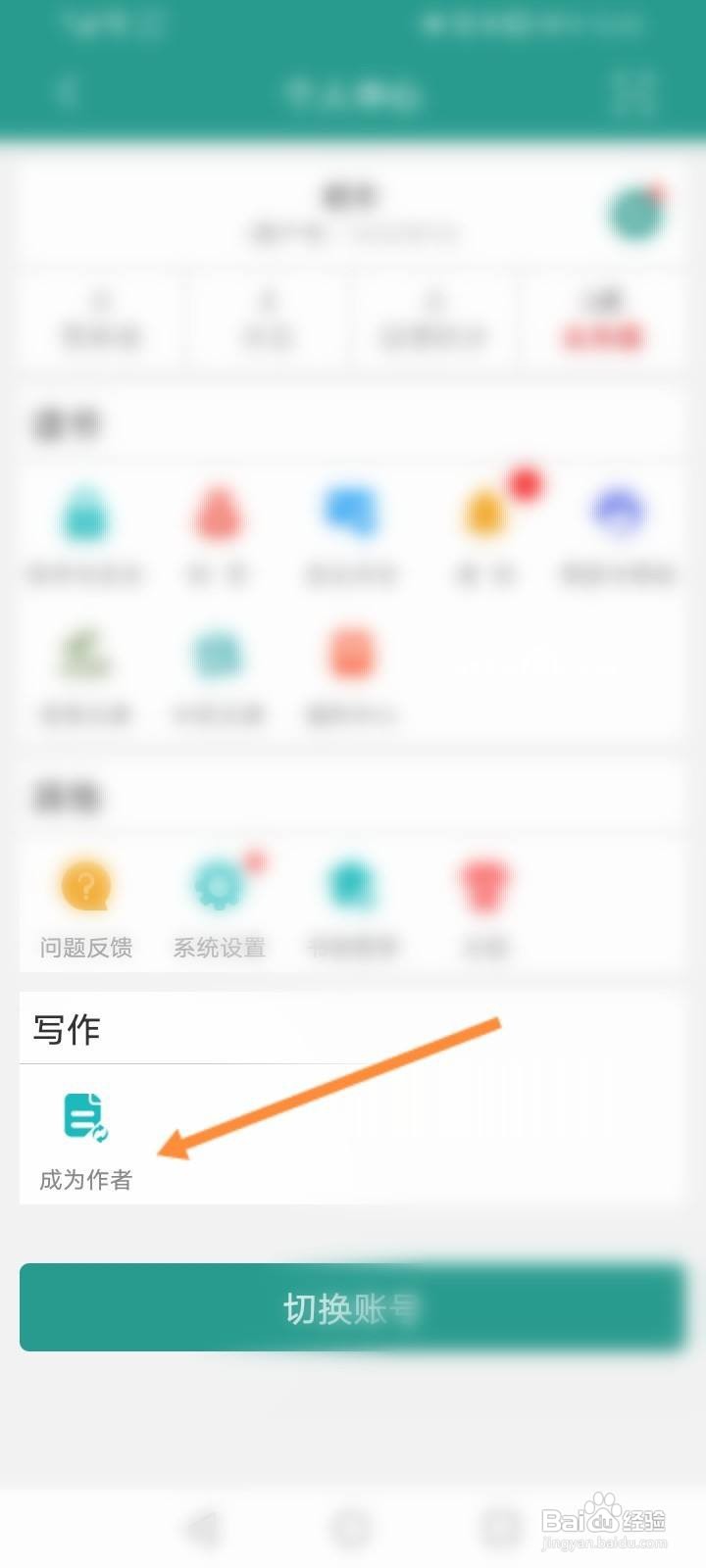 晋江小说阅读软件中怎么申请成为作者?
