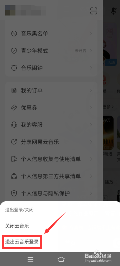网易云怎么退出登录