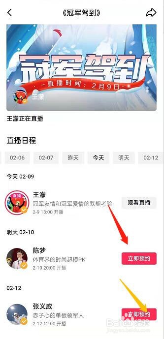 抖音怎么预约冠军驾到直播？