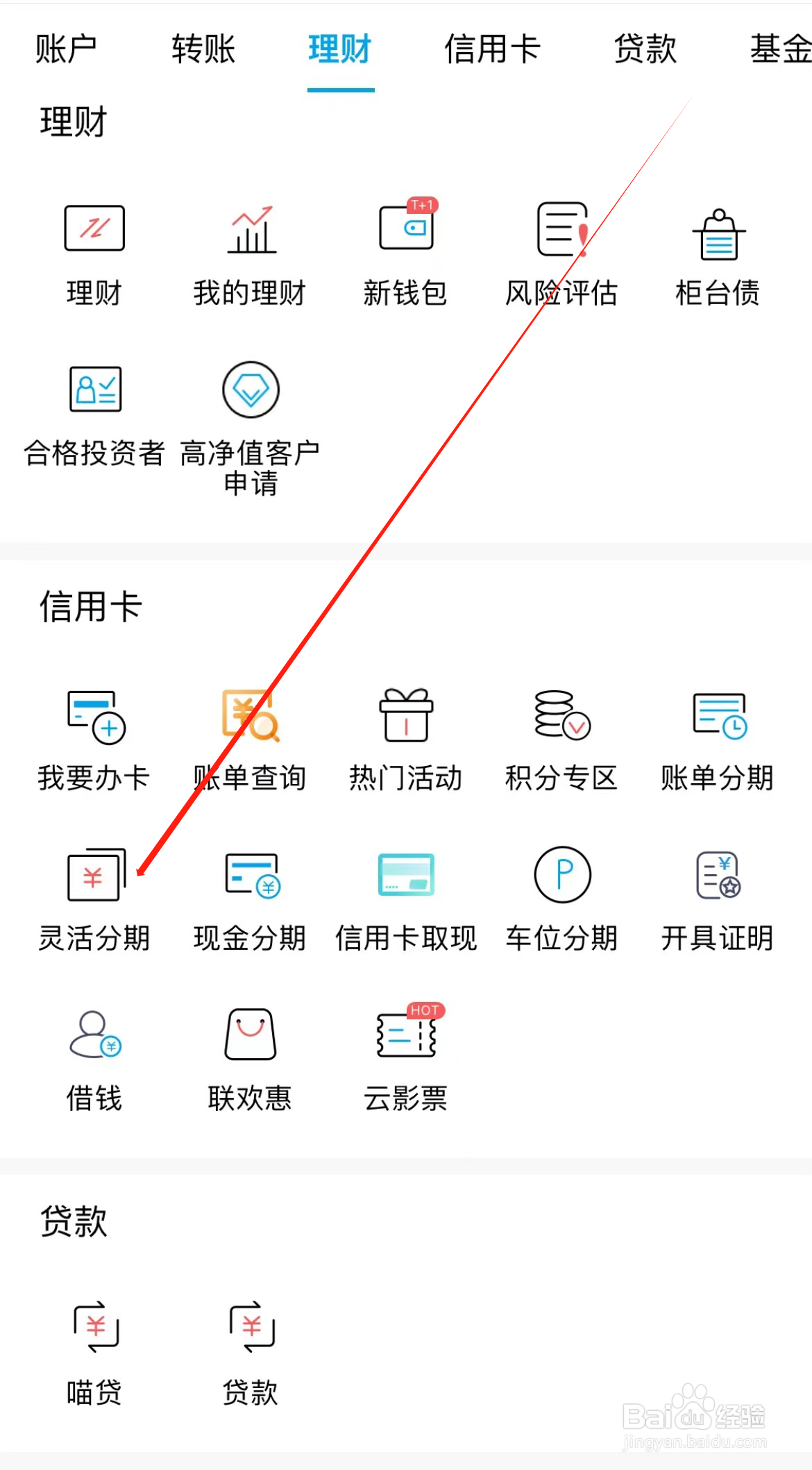 杭州银行如何查看灵活分期
