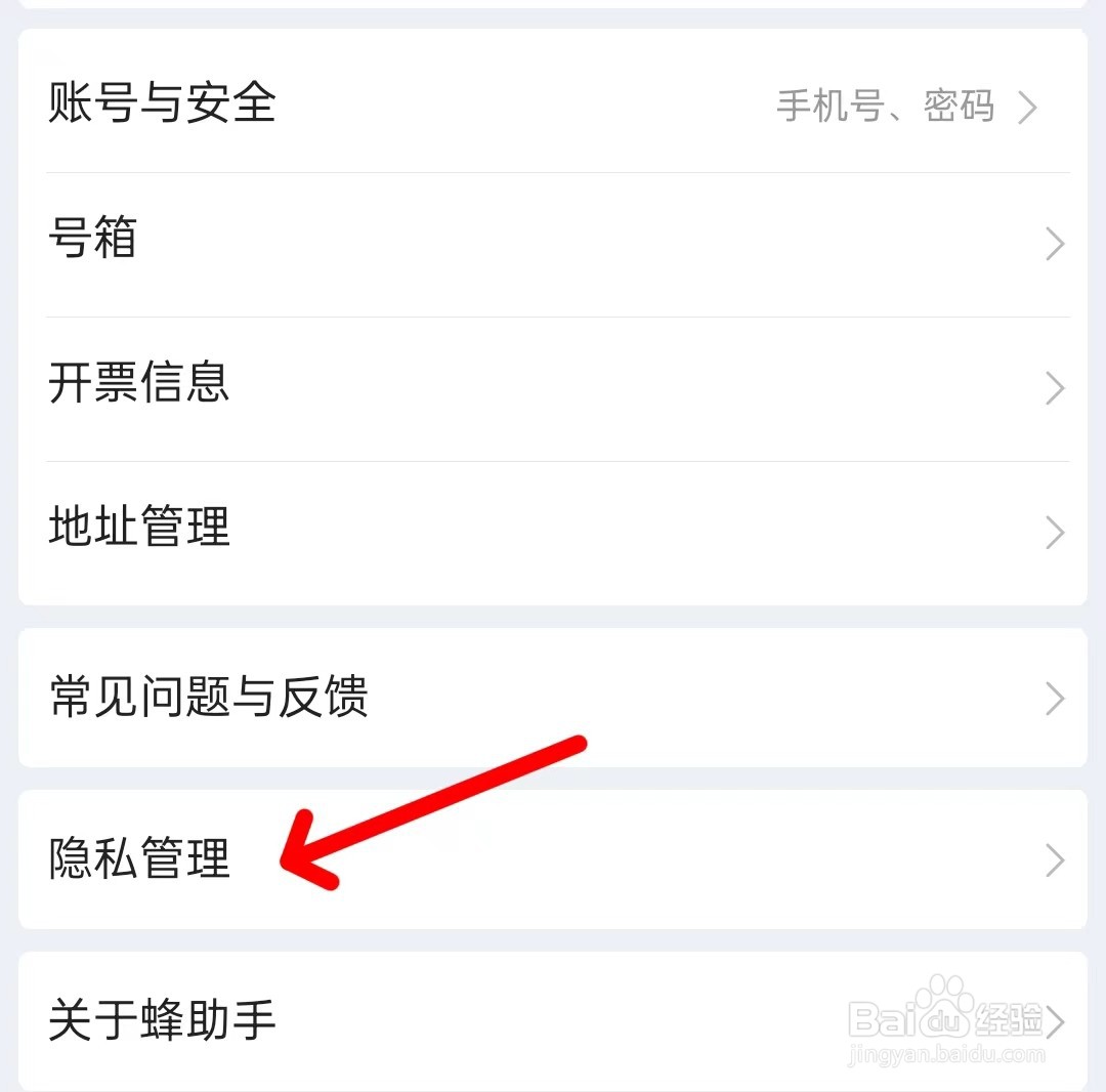 蜂助手app如何找到隐私管理