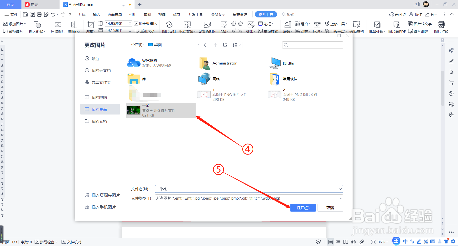 Word中如何更改封面图像