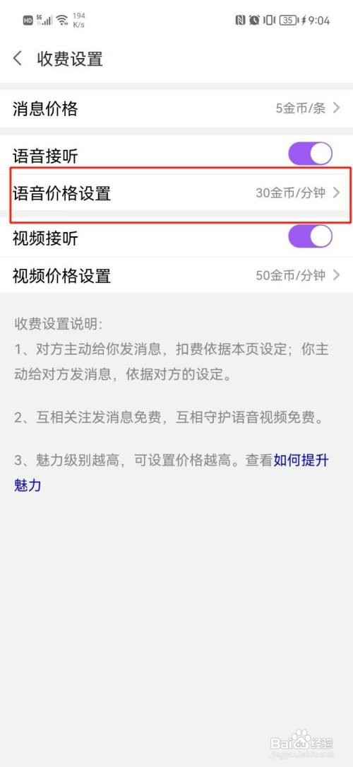 爱聊APP设置语音价格怎样操作