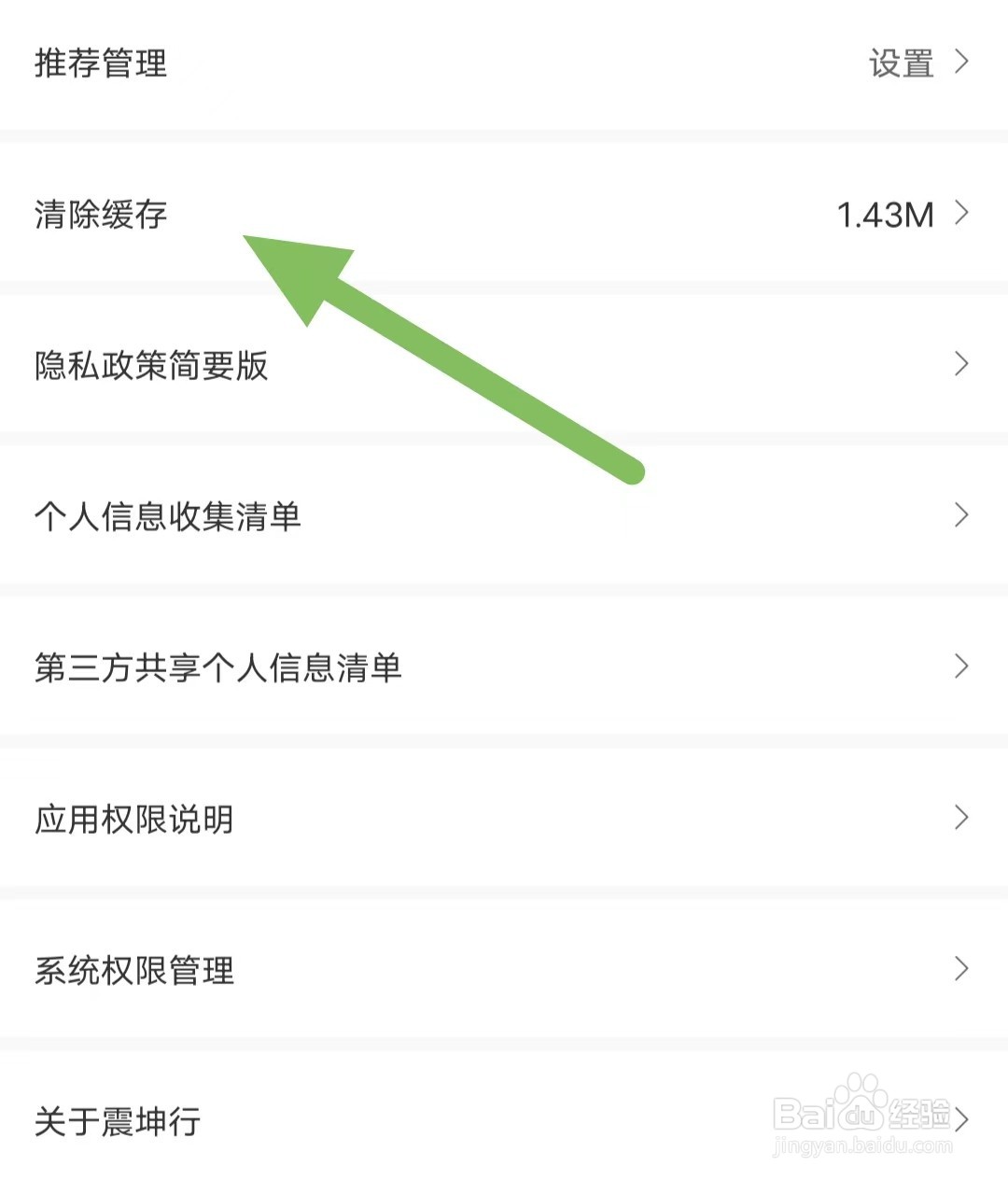 震坤行如何查看清除缓存