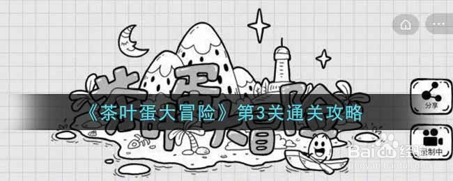 《茶叶蛋大冒险》第3关通关攻略