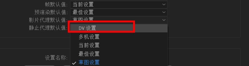 aftereffects影片代理默认值如何设置为DV设置