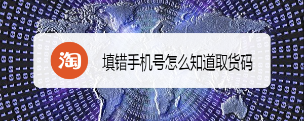 填错手机号怎么知道取货码