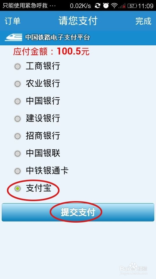如何用手机铁路12306购票客户端购买火车票