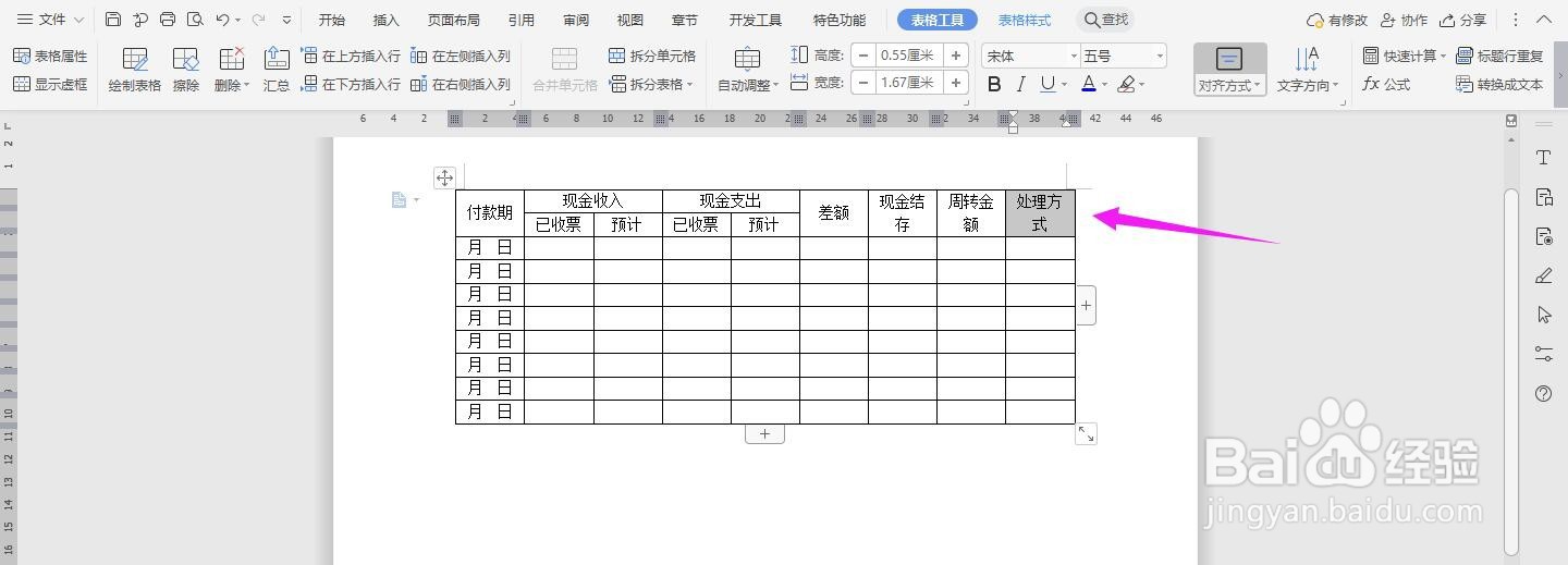 WPS2019 Word怎么制作现金流量分析表