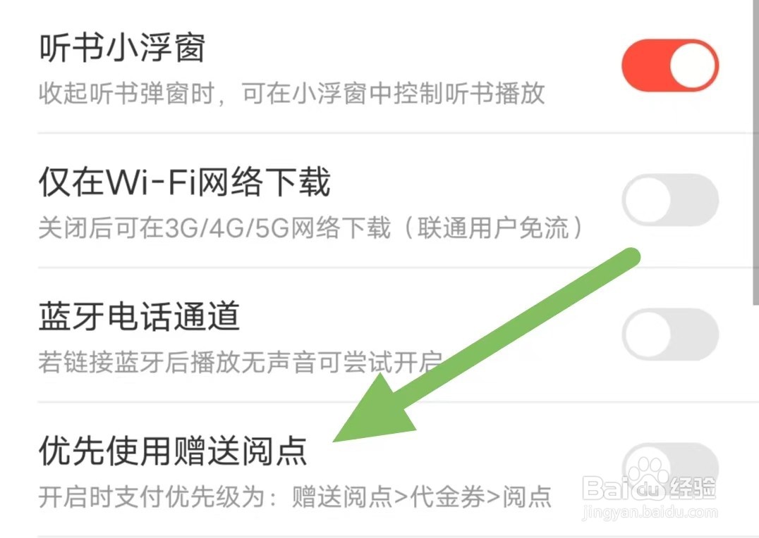 沃阅读如何关闭优先使用赠送阅点