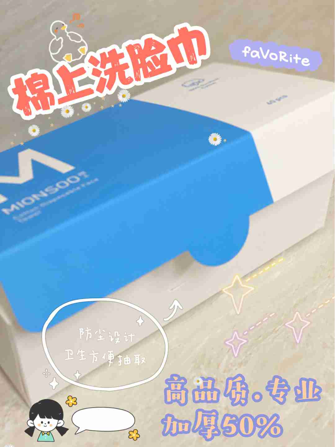 棉上洗脸巾！小仙女的必备款