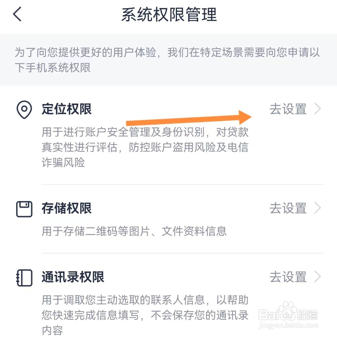 安逸花app如何查找定位权限?