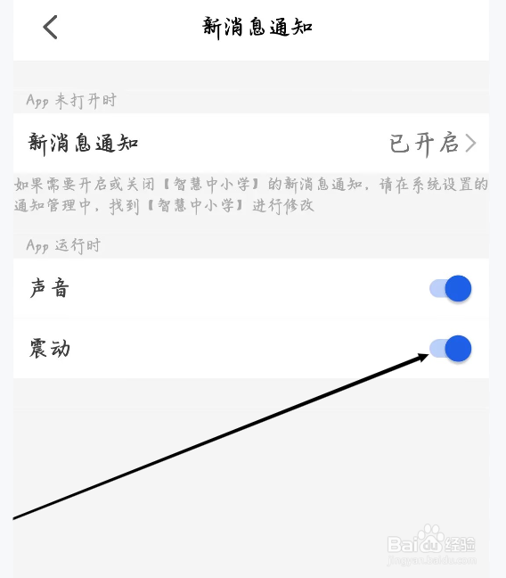智慧中小学怎样开启震动通知