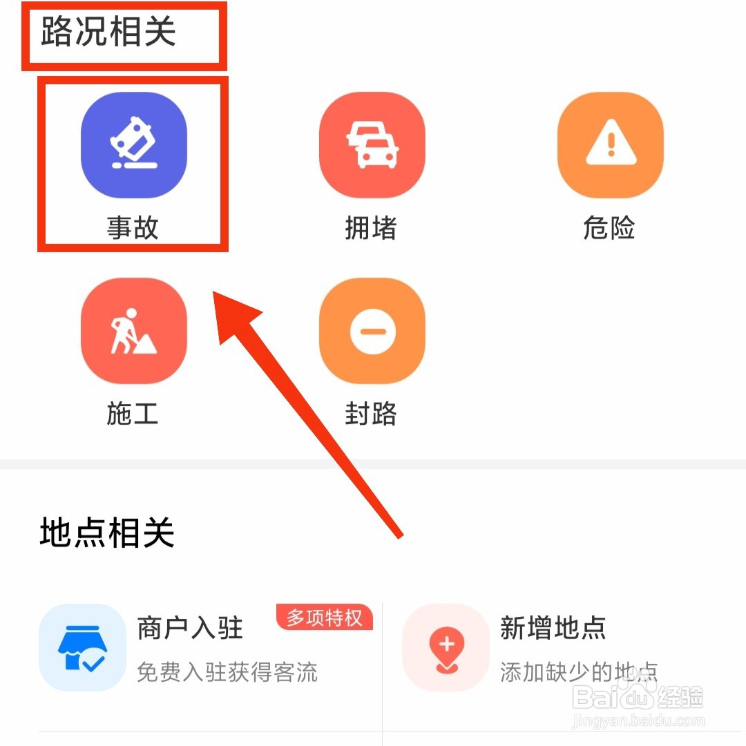 百度地图在哪上传有事故的路况