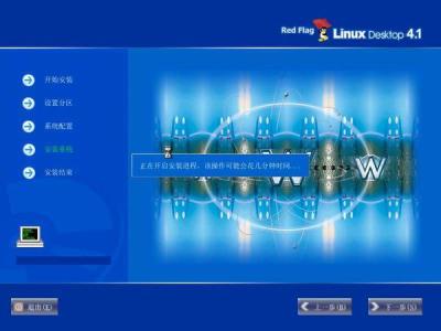 红旗Red Flag Linux 4.1安装全程图解
