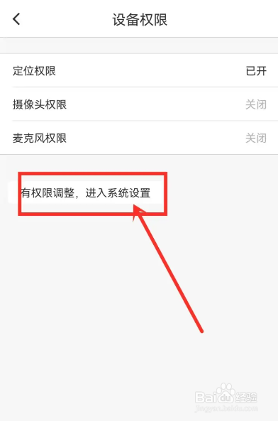 如何使用流星直播APP开启麦克风权限