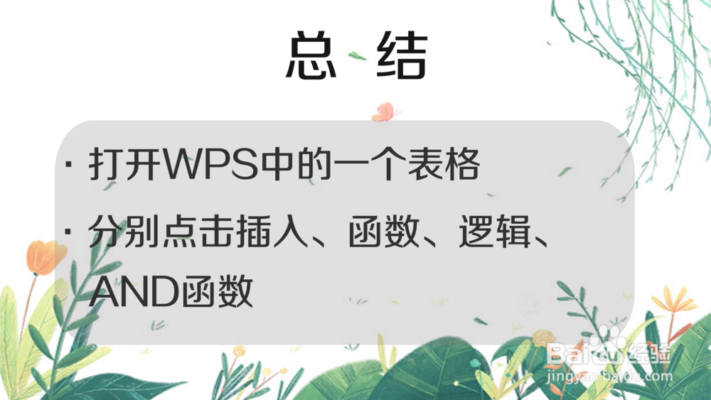 手机WPS中的AND函数如何使用