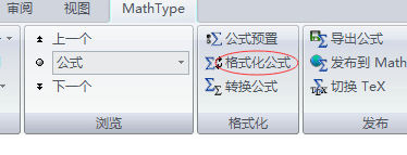 <b>MathType中如何对已输入公式更改默认样式</b>