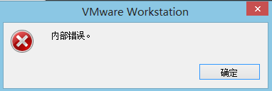 VMware Workstation 显示内部错误