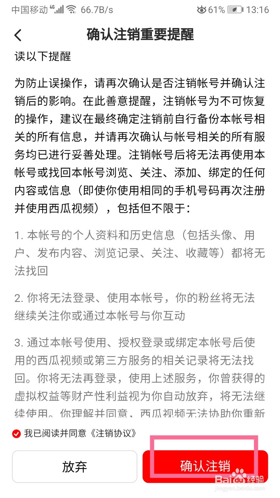 怎么注销西瓜视频帐号