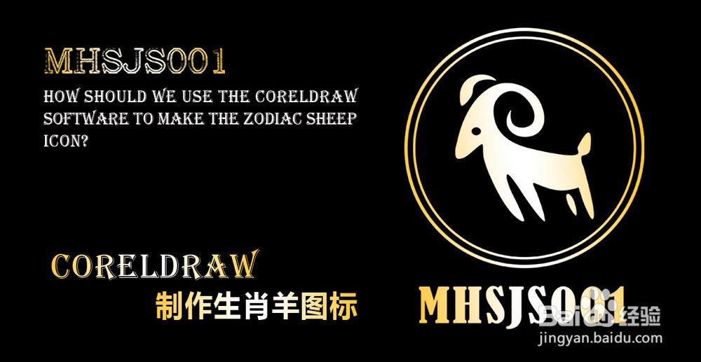 cdr如何制作生肖羊图标