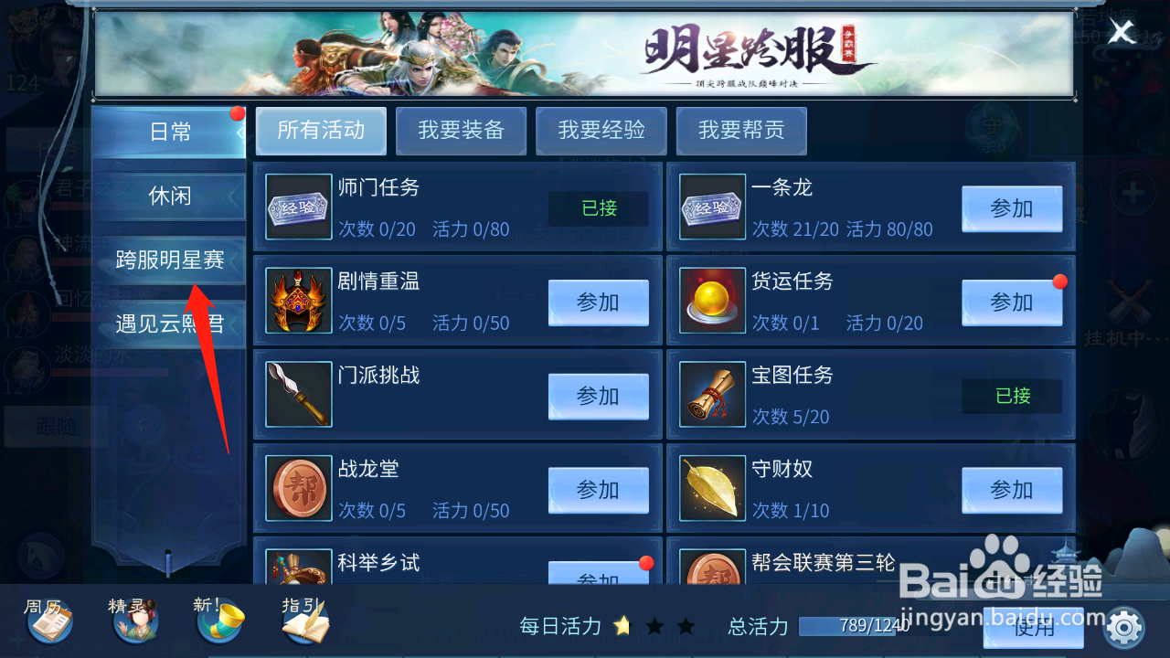 倩女幽魂跨服明星赛怎么参加