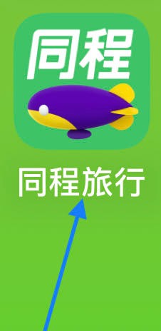 同程旅行如何查看学生专区