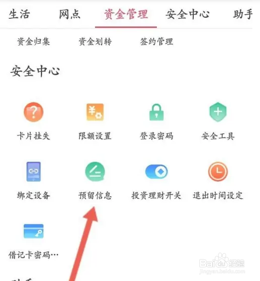 中国银行APP如何设置预留信息