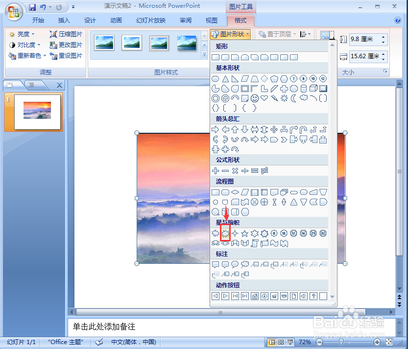 在ppt中给图片添加爆炸形形状和预设效果