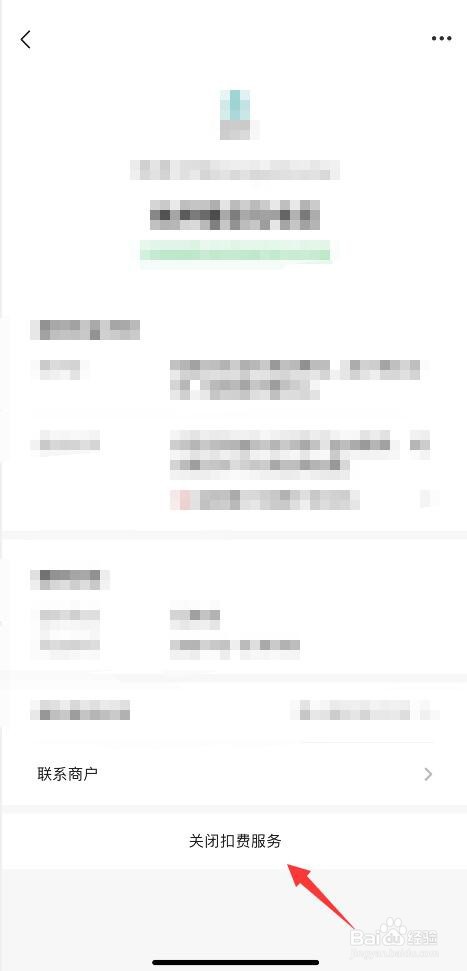 如何关闭微信开启的自动扣费服务