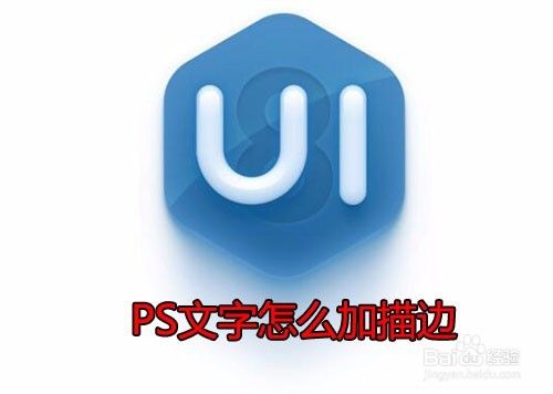 Ps Cc怎么在文字外边描边如何给文字描边 百度经验 Ps Cc怎么在文字外边描边如何给文字描边 百度经验