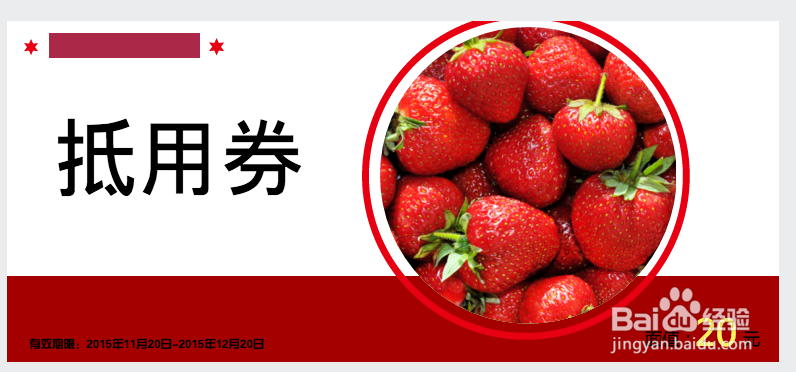 制作优惠卷的正确方式