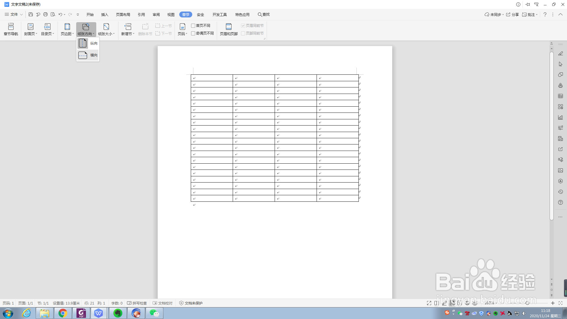 WPS文档横向和纵向布局同时使用删除末端空白页