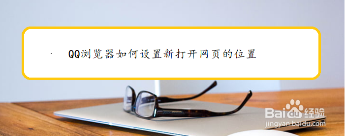 QQ浏览器如何设置新打开网页的位置
