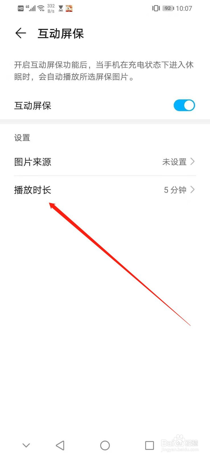 华为手机怎么设置互动屏保的播放时长为无限