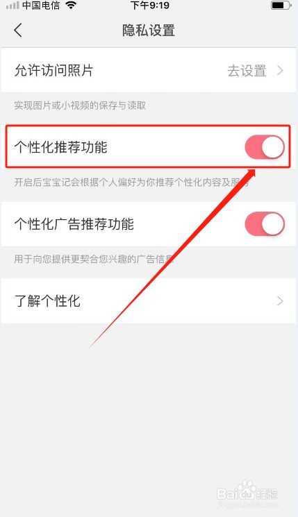 宝宝记如何关闭个性化推荐