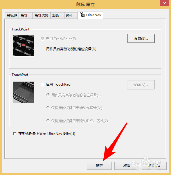 联想笔记本如何在任务栏上显示UltraNav图标