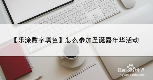 【乐涂数字填色】怎么参加圣诞嘉年华活动