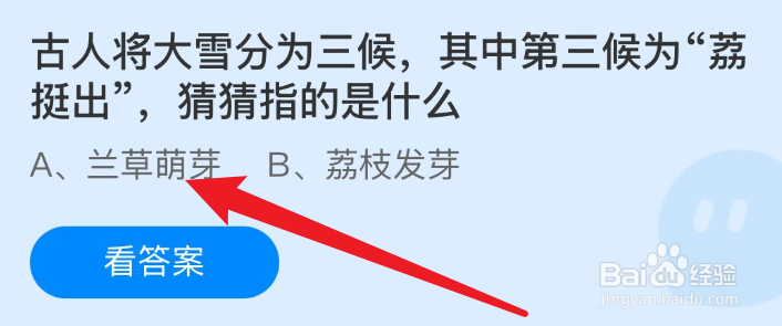 蚂蚁庄园古人将大雪分为三候其中第三候为荔挺出
