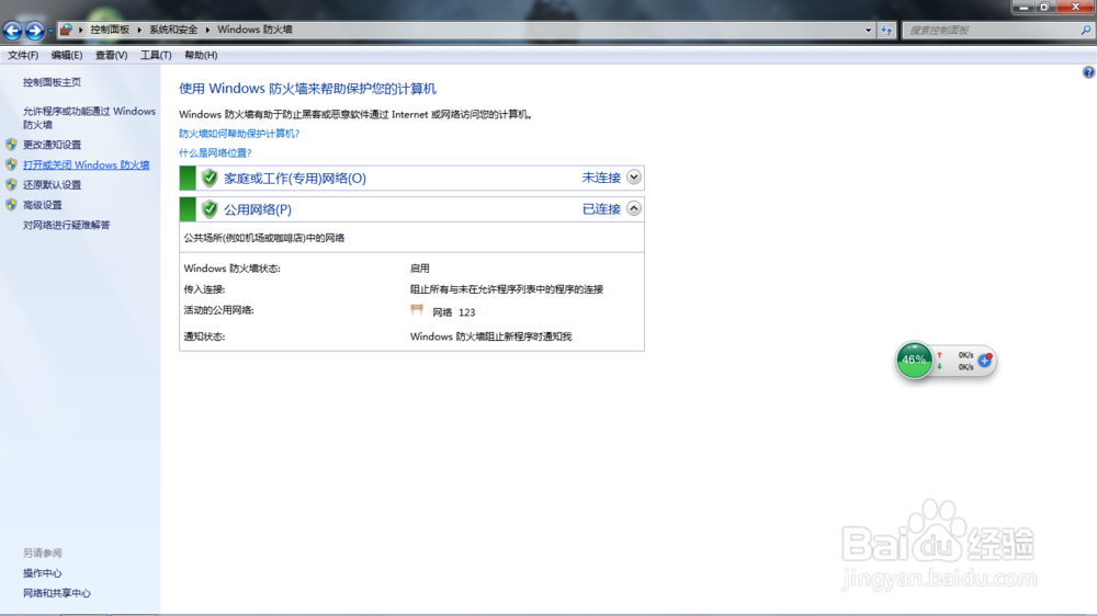 在 Windows 中启用或禁止防火墙